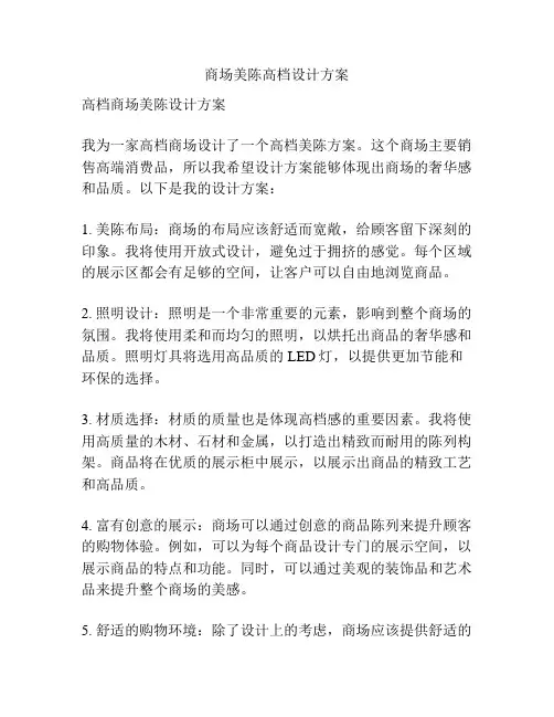 商场美陈高档设计方案