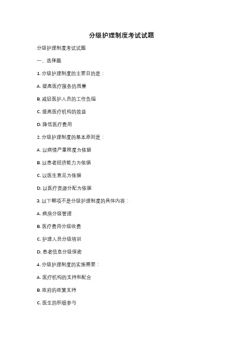 分级护理制度考试试题