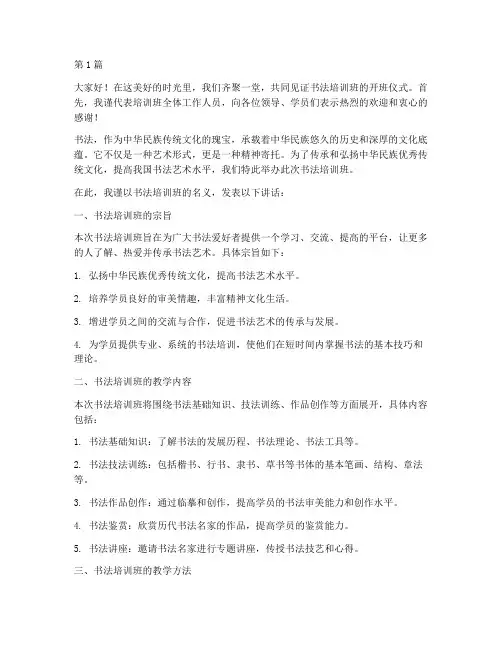 书法培训班开班发言稿(3篇)
