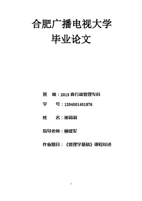 管理学基础课程综述 谢莉莉