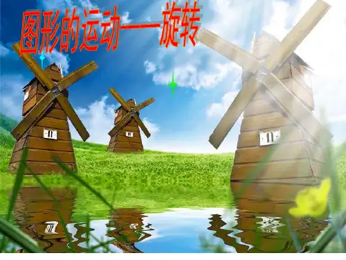 数学五年级下人教版图形的运动(三)——图形的旋转课件(24张)