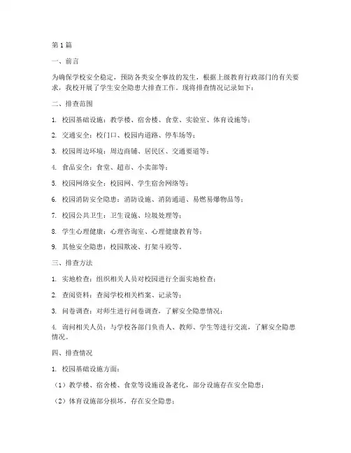 学生安全隐患排查记录(3篇)