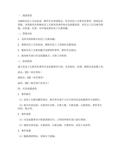 民工欠薪应急处置预案
