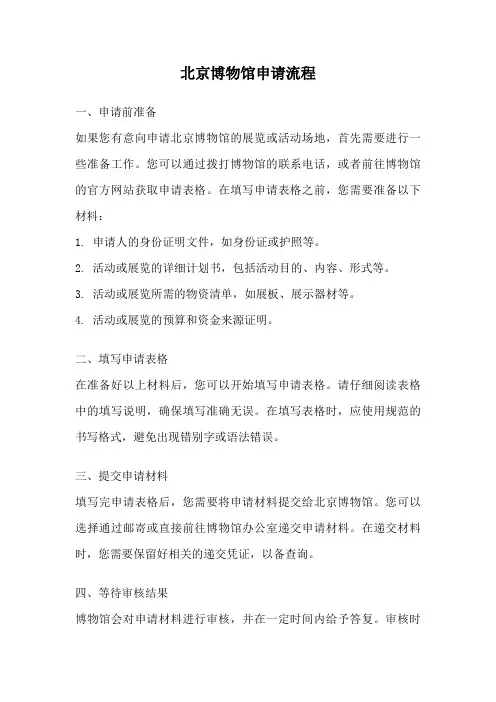 北京博物馆申请流程