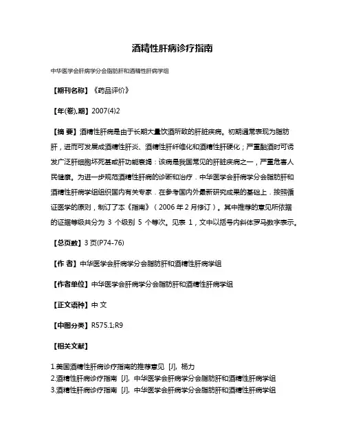 酒精性肝病诊疗指南