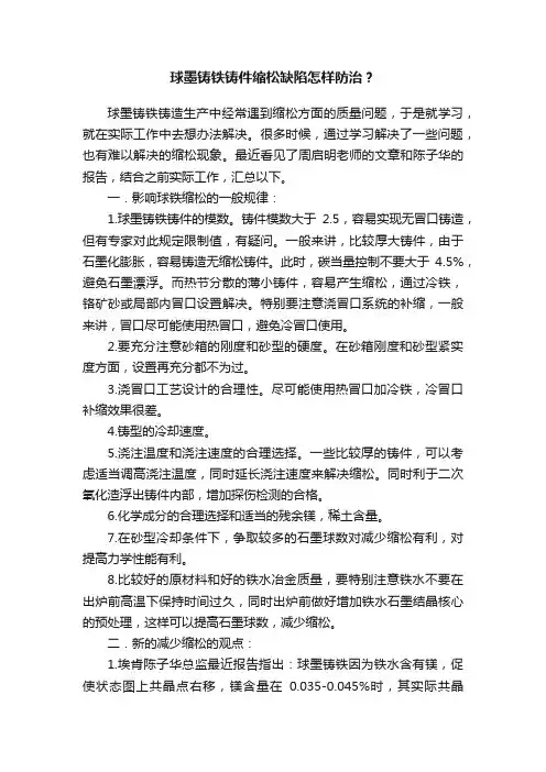 球墨铸铁铸件缩松缺陷怎样防治？