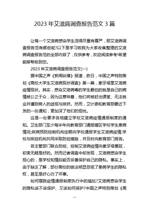 2023年艾滋病调查报告范文3篇