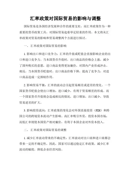 汇率政策对国际贸易的影响与调整
