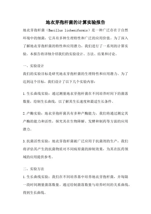 地衣芽孢杆菌的计算实验报告