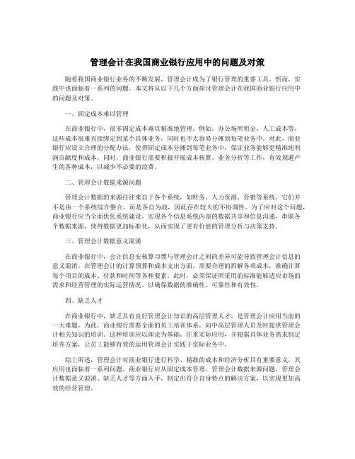 管理会计在我国商业银行应用中的问题及对策