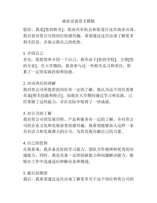 就业访谈范文模板