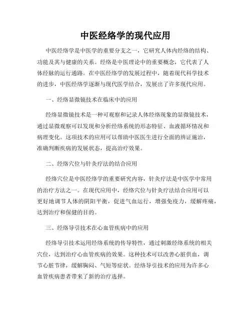 中医经络学的现代应用