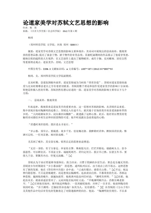 论道家美学对苏轼文艺思想的影响