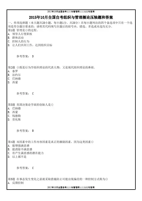 2015年10月全国自考组织与管理概论压轴题和答案