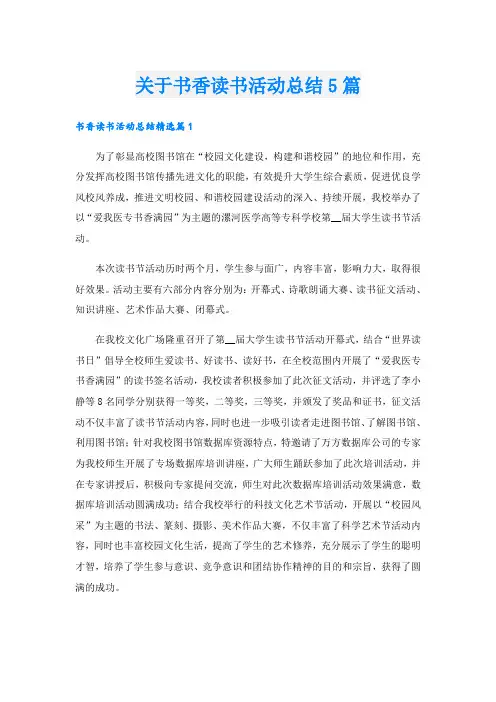 关于书香读书活动总结5篇
