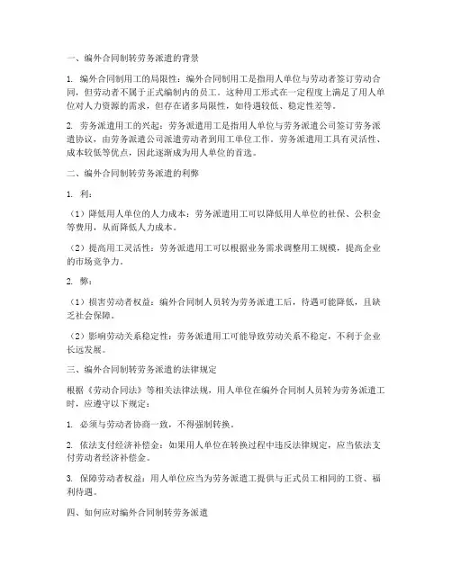 编外合同制转劳务派遣