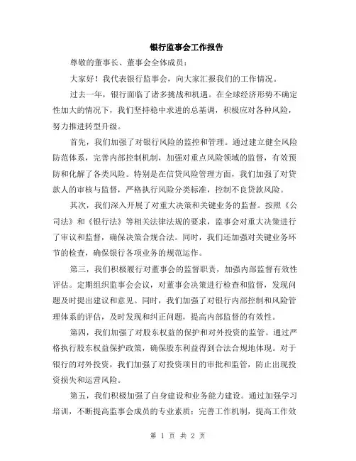 银行监事会工作报告