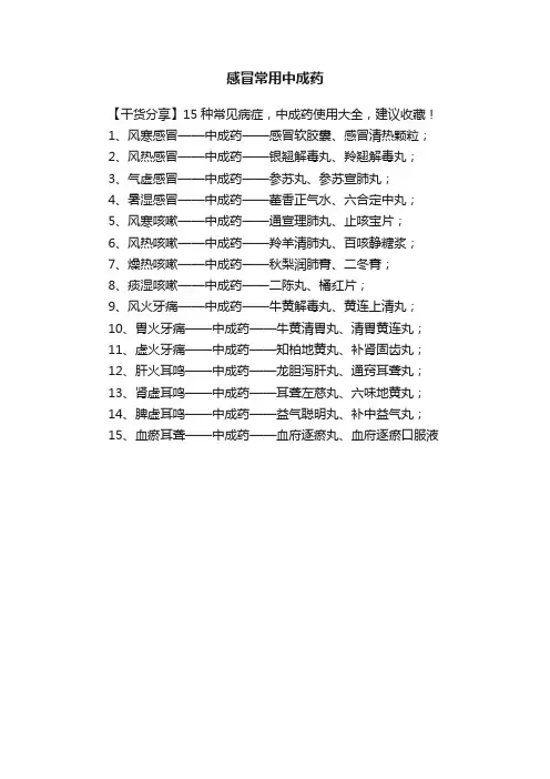 感冒常用中成药