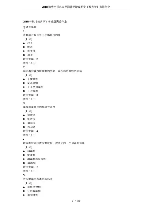 2018秋华南师范大学网络学院高起专《教育学》在线作业