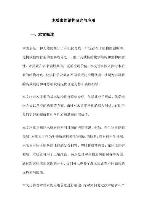 木质素的结构研究与应用