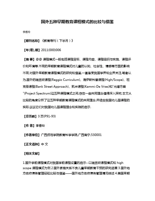 国外五种早期教育课程模式的比较与借鉴