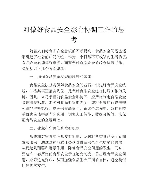 对做好食品安全综合协调工作的思考