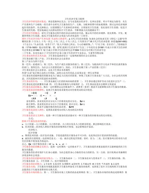 卫生经济学复习提纲