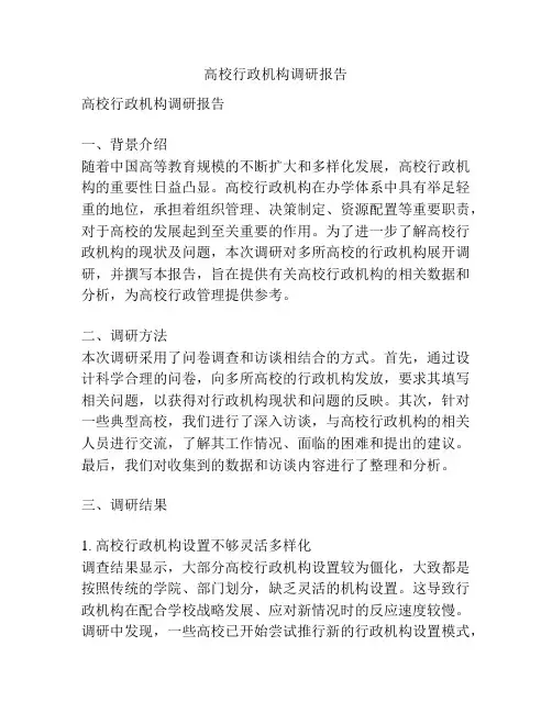 高校行政机构调研报告