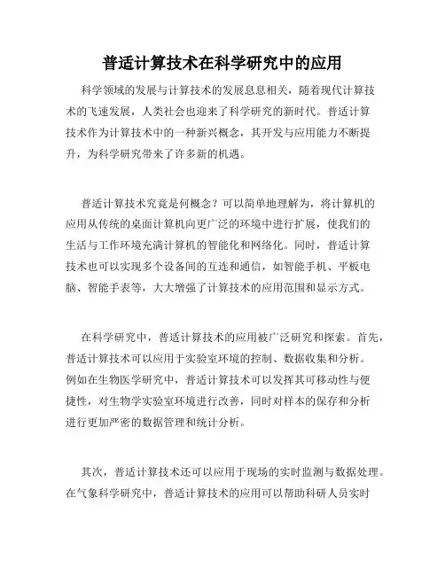 普适计算技术在科学研究中的应用
