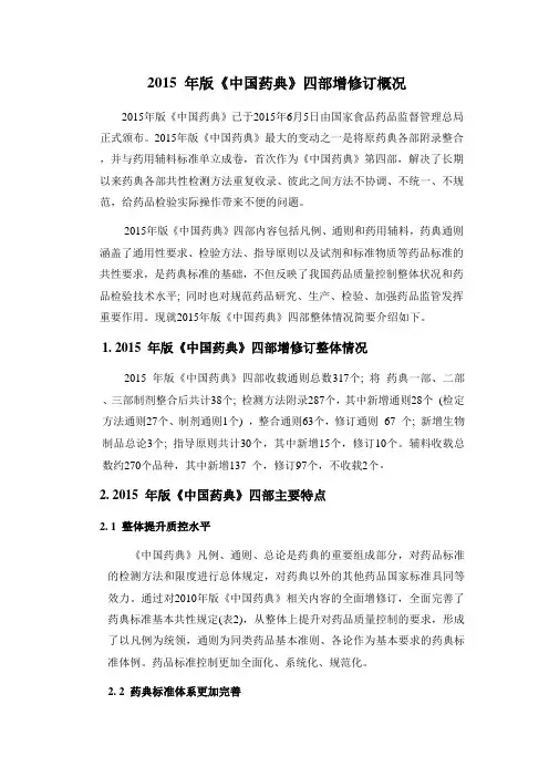讲义五：2015年版版中国药典四部增修订情况