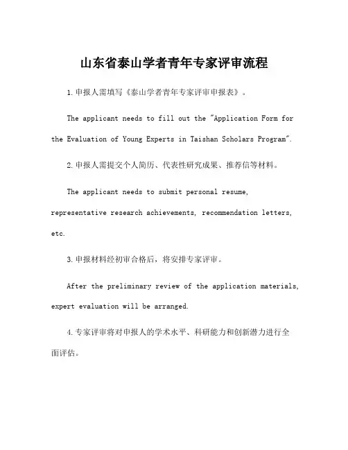 山东省泰山学者青年专家评审流程