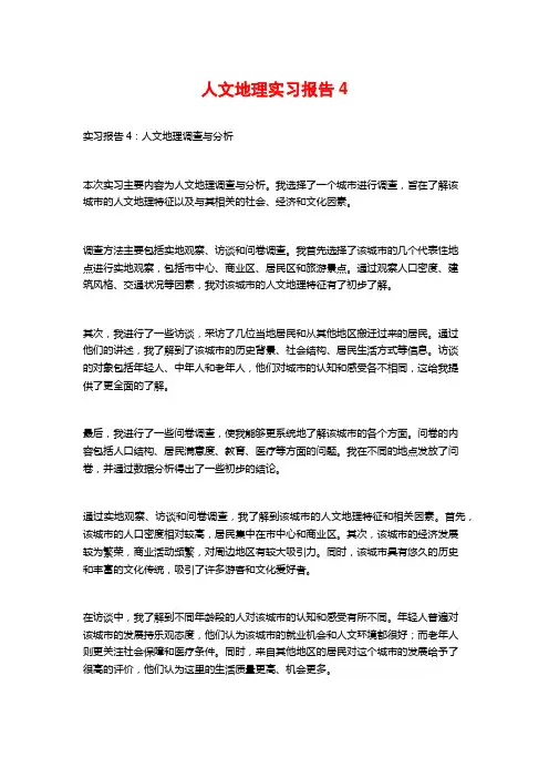 人文地理实习报告4