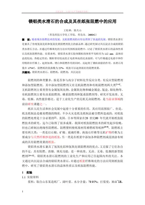 镁铝类水滑石的合成及其在纸张阻燃中的应用