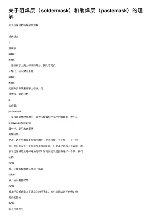 关于阻焊层（soldermask）和助焊层（pastemask）的理解