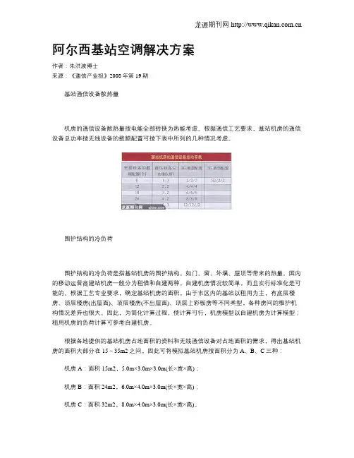 阿尔西基站空调解决方案