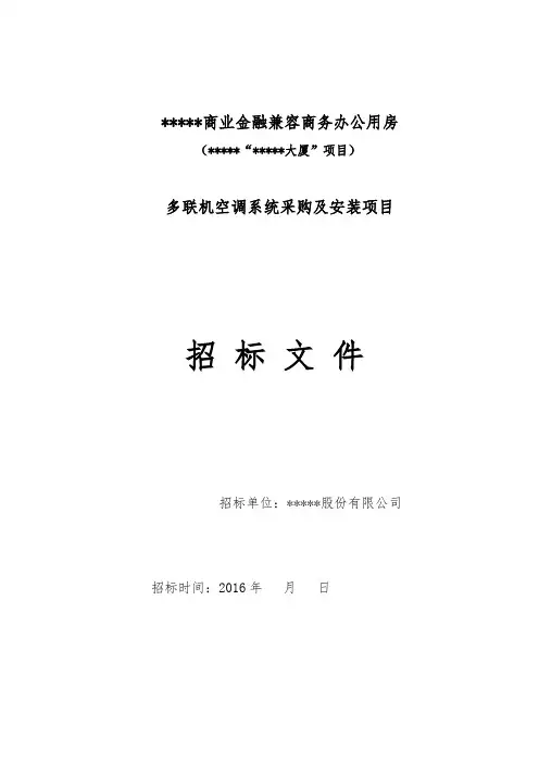 VRF空调系统招标文件