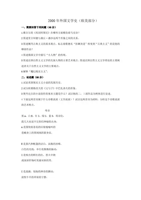 2000-2012南京师范大学考研试题(外国文学史)