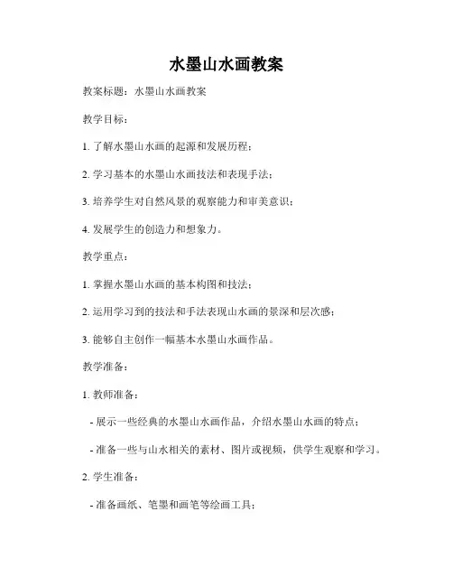 水墨山水画教案