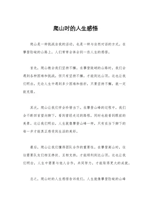 爬山时的人生感悟