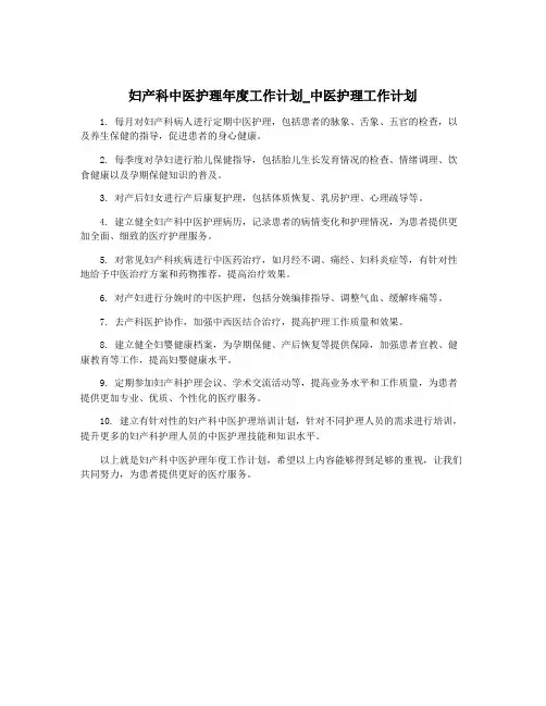 妇产科中医护理年度工作计划_中医护理工作计划