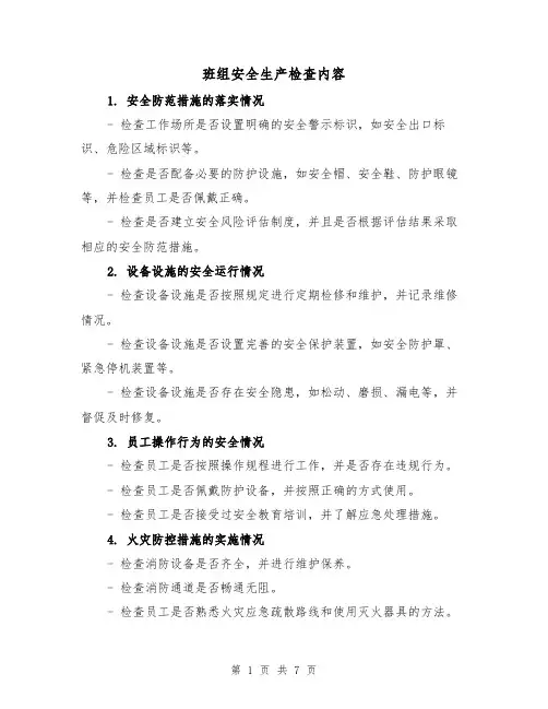 班组安全生产检查内容（三篇）