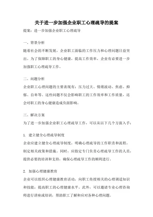 关于进一步加强企业职工心理疏导的提案