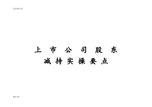 减持上市公司的股东减持要点新规