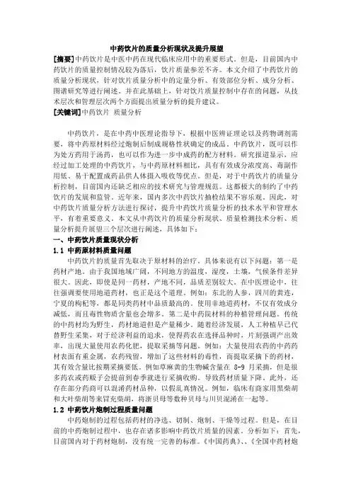 中药饮片的质量分析现状及提升展望