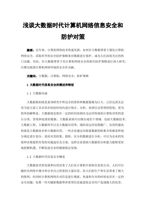 浅谈大数据时代计算机网络信息安全和防护对策