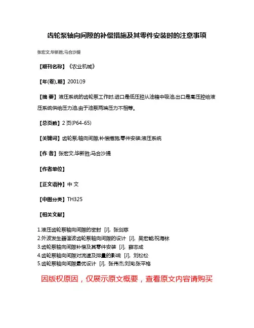 齿轮泵轴向间隙的补偿措施及其零件安装时的注意事项