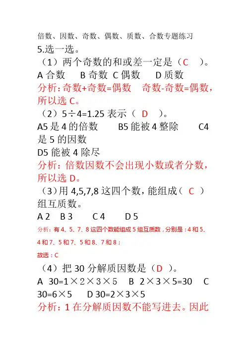 因数,倍数,奇数,偶数,质数,合数专题练习