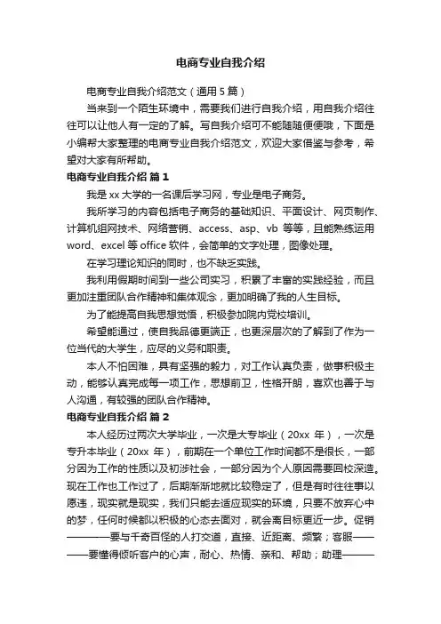 电商专业自我介绍范文（通用5篇）