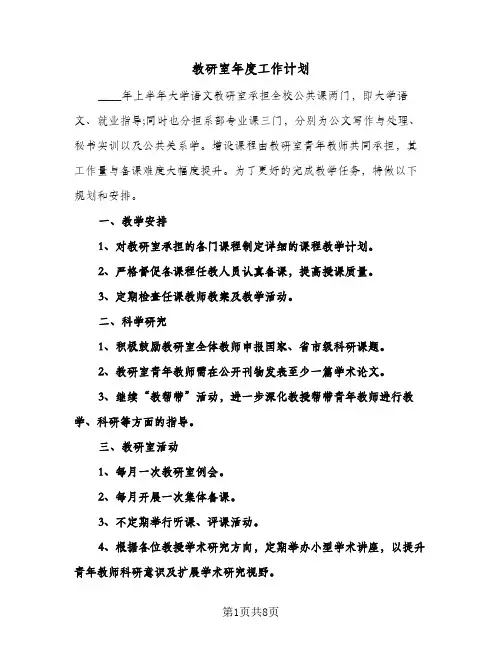 教研室年度工作计划（3篇）