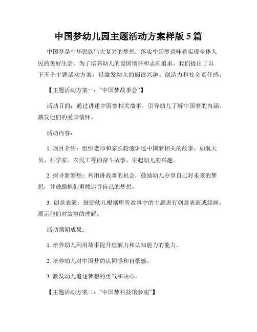 中国梦幼儿园主题活动方案样版5篇